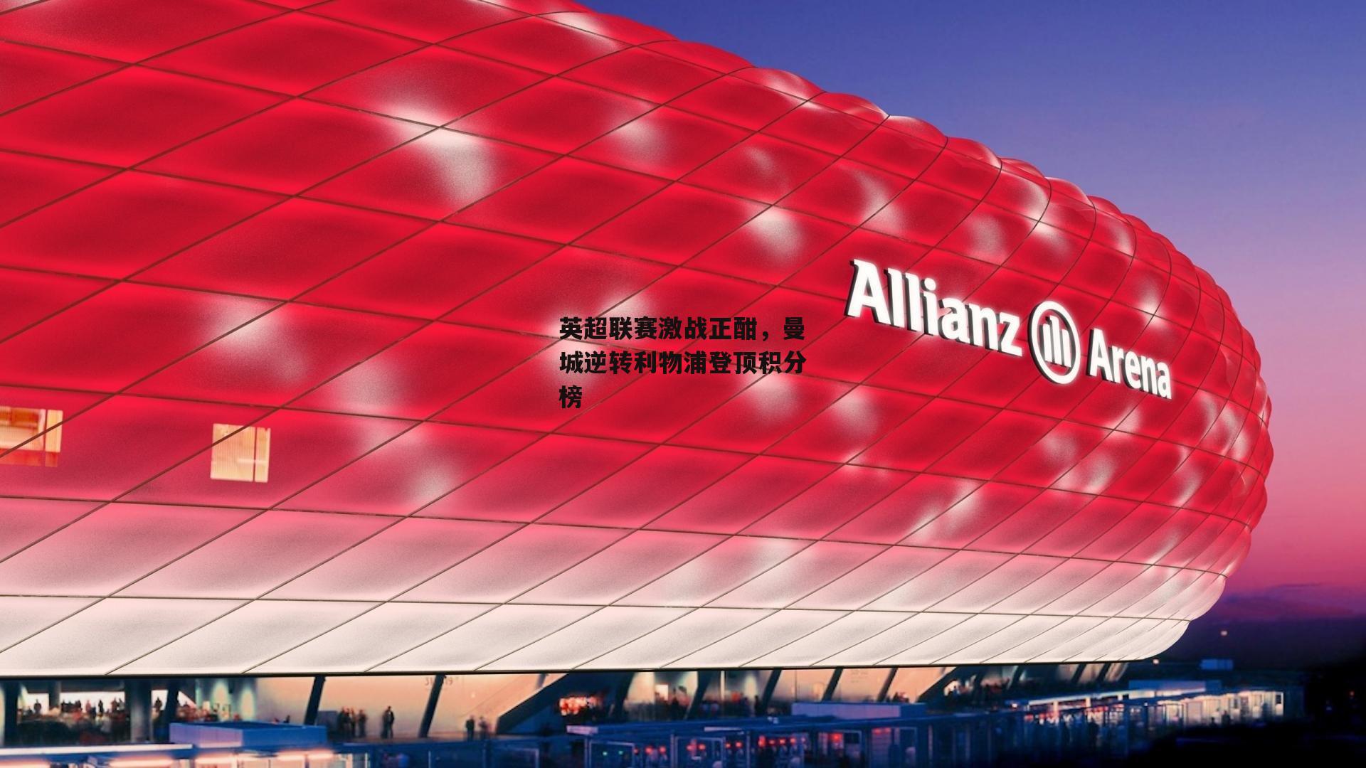 英超联赛激战正酣，曼城逆转利物浦登顶积分榜