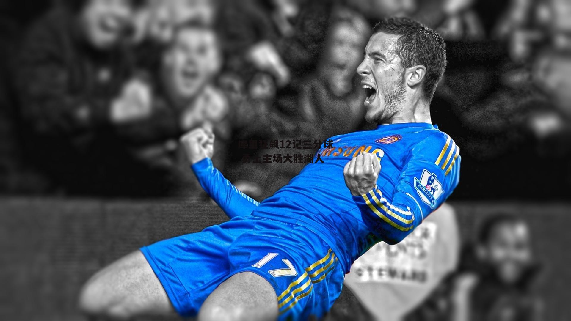 库里狂飙12记三分球 勇士主场大胜湖人