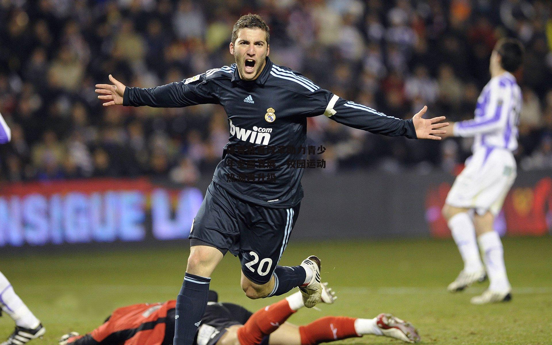 【米兰体育】体育教育改革助力青少年全面发展，校园运动热潮再升级