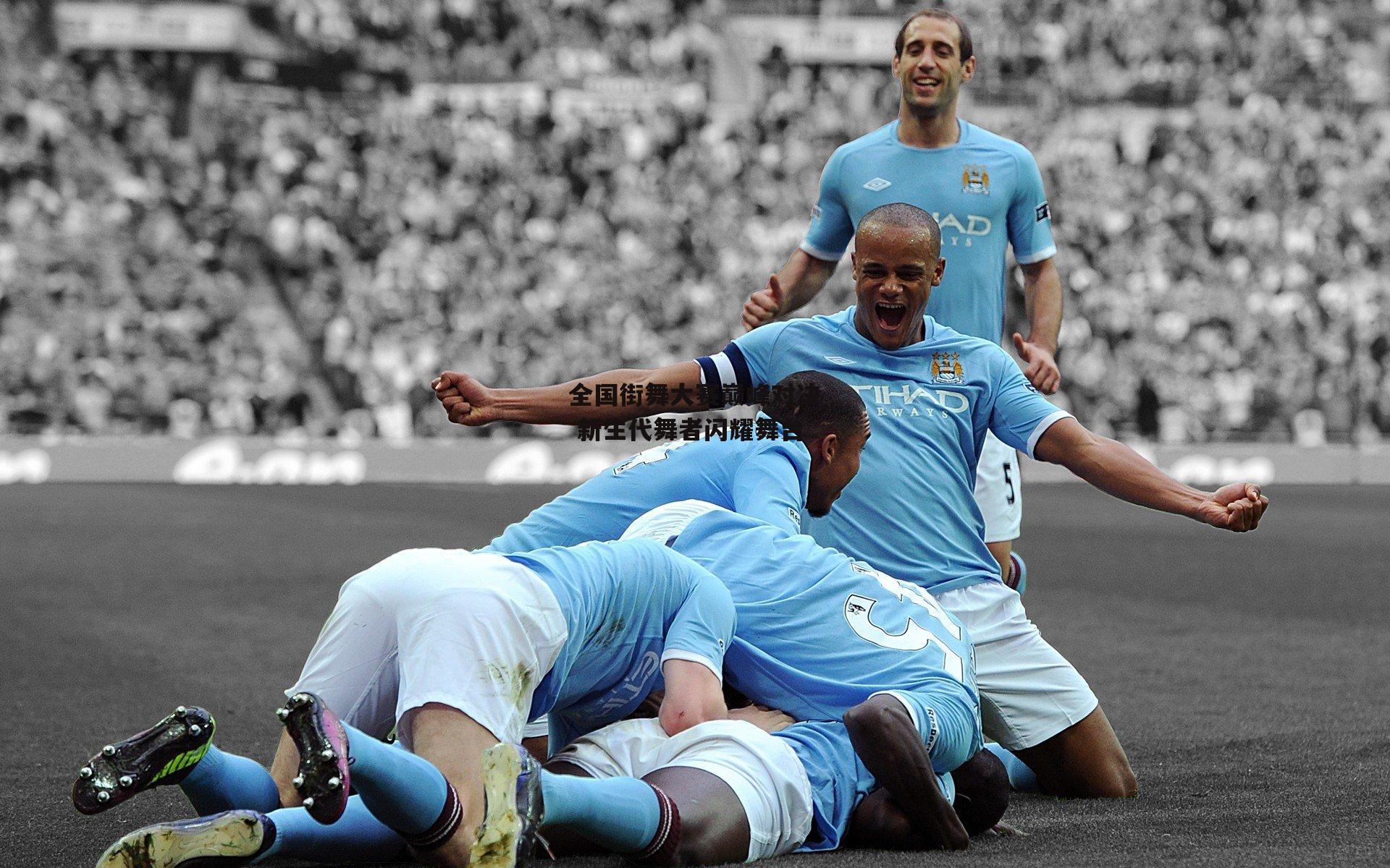 全国街舞大赛巅峰对决 新生代舞者闪耀舞台