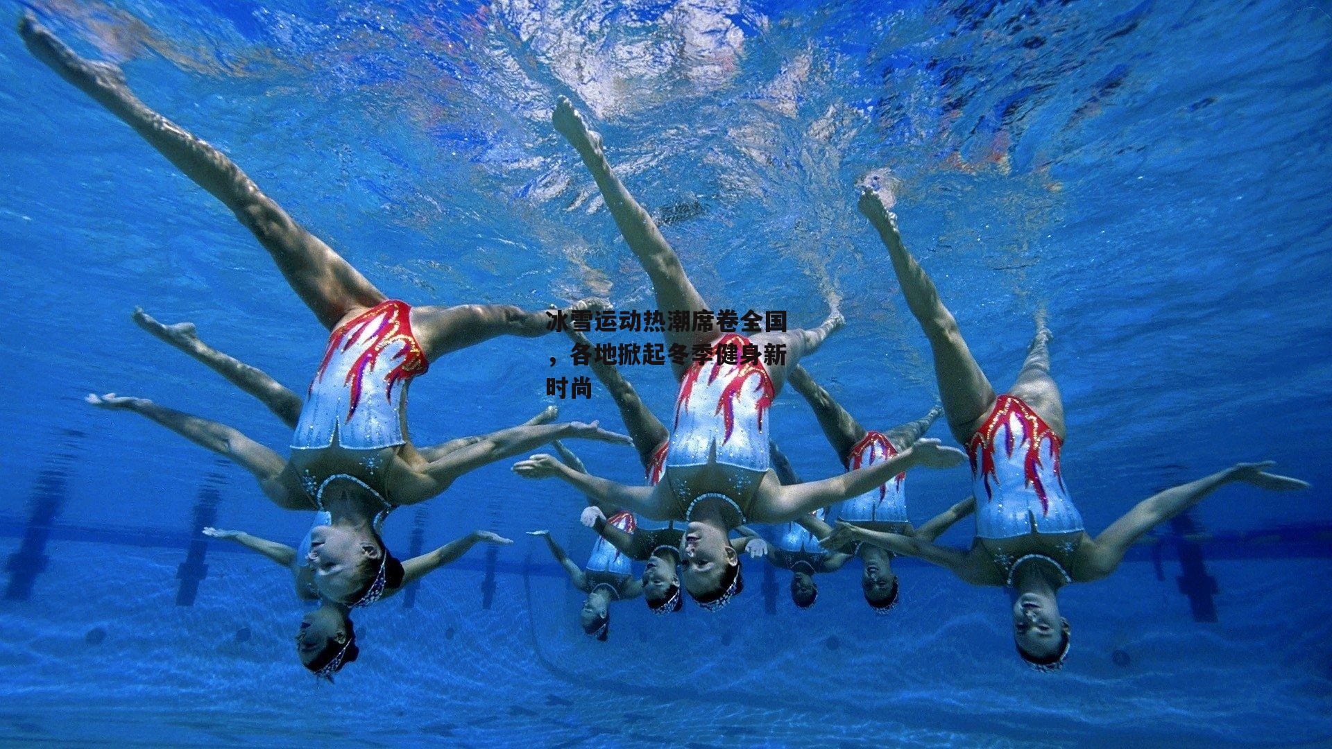 冰雪运动热潮席卷全国，各地掀起冬季健身新时尚