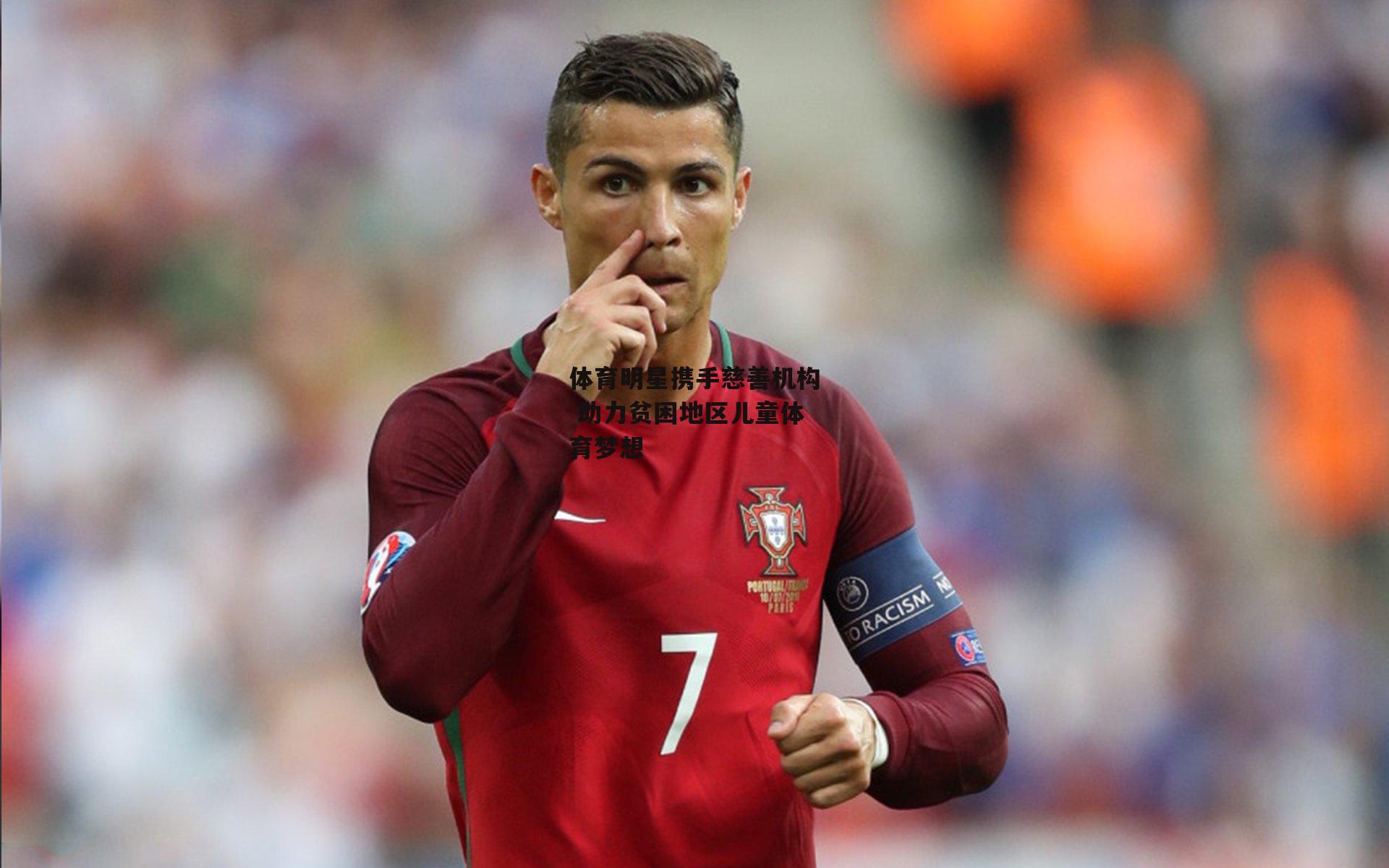 米兰体育官方网站-体育明星携手慈善机构 助力贫困地区儿童体育梦想