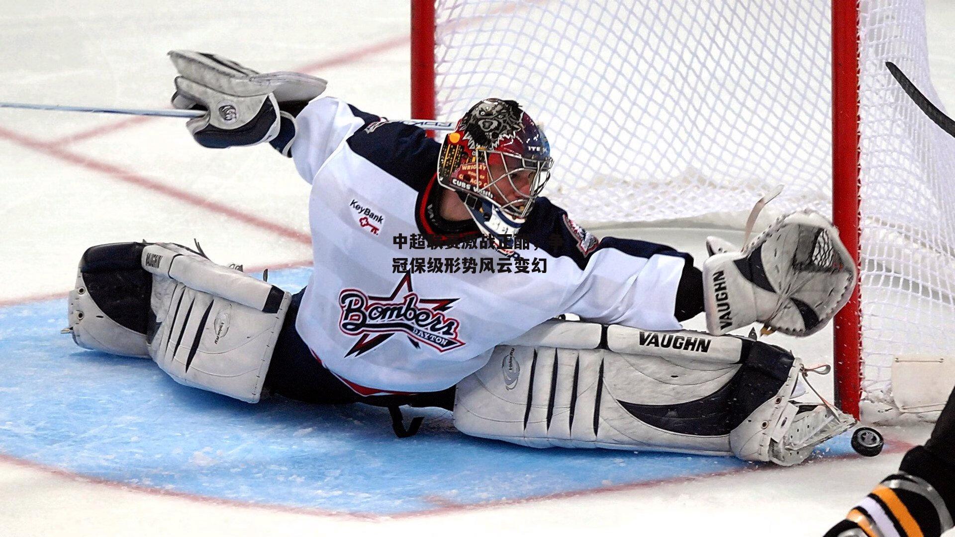 中超联赛激战正酣,争冠保级形势风云变幻