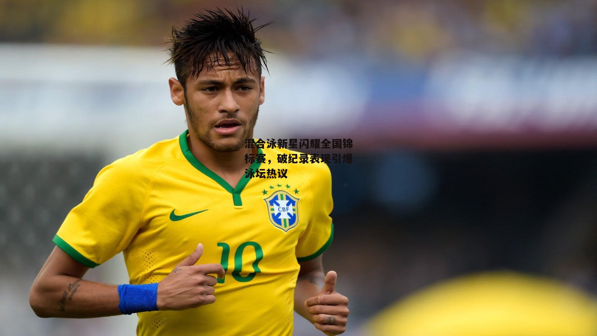 米兰体育官方网站_混合泳新星闪耀全国锦标赛，破纪录表现引爆泳坛热议