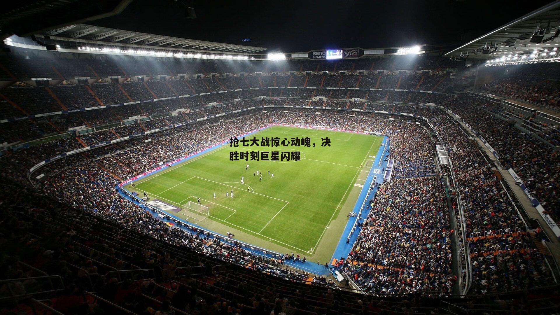 抢七大战惊心动魄，决胜时刻巨星闪耀【米兰体育官网】