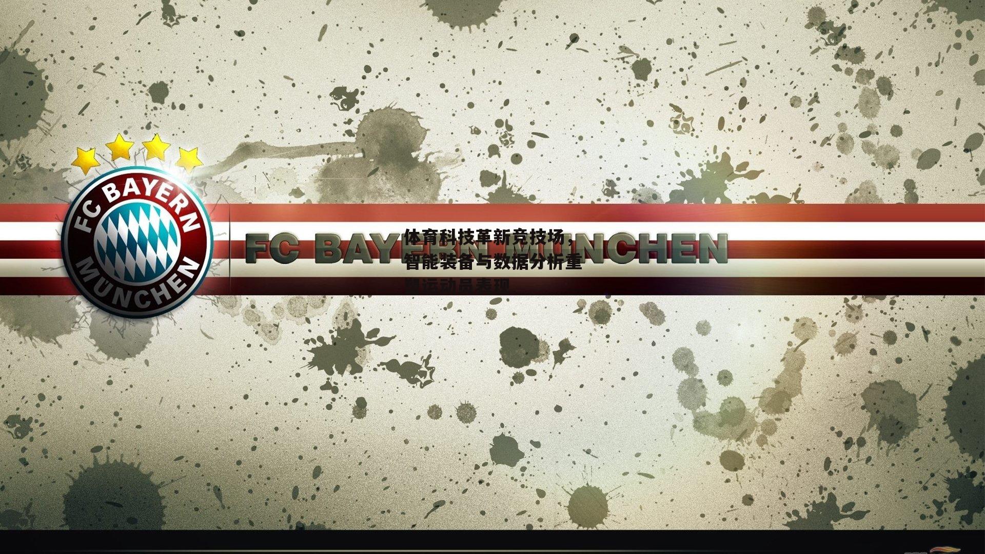 ac米兰：体育科技革新竞技场，智能装备与数据分析重塑运动员表现