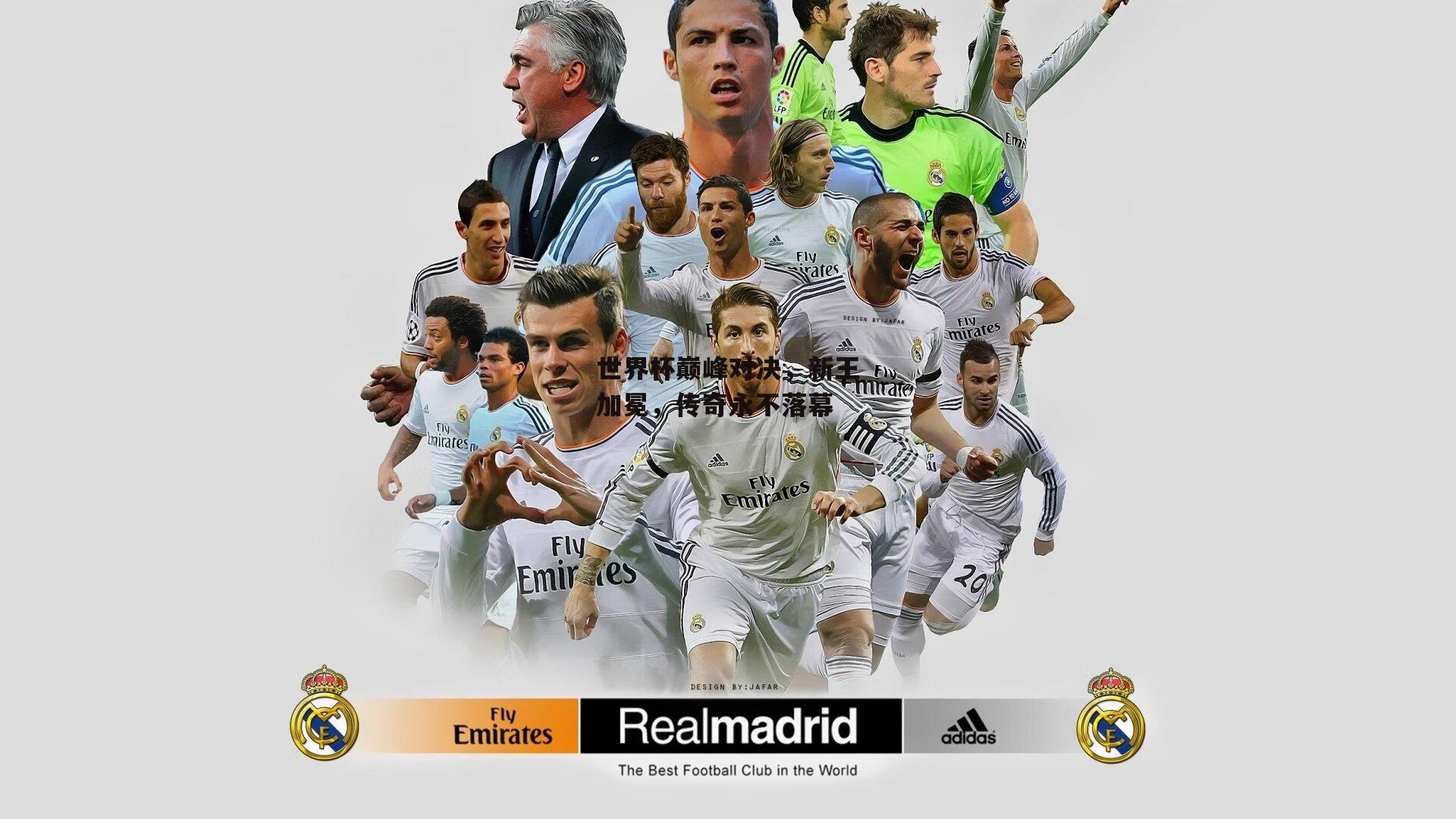 世界杯巅峰对决，新王加冕，传奇永不落幕