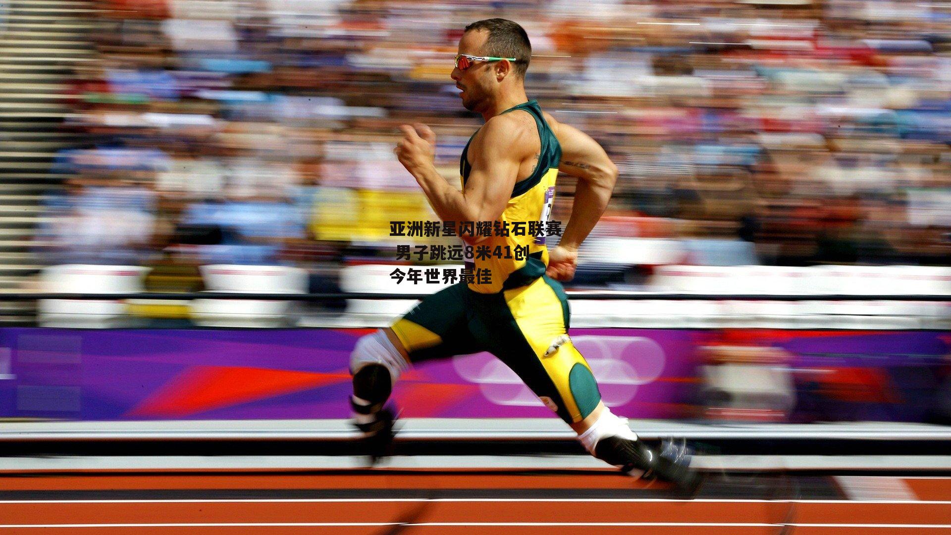亚洲新星闪耀钻石联赛 男子跳远8米41创今年世界最佳