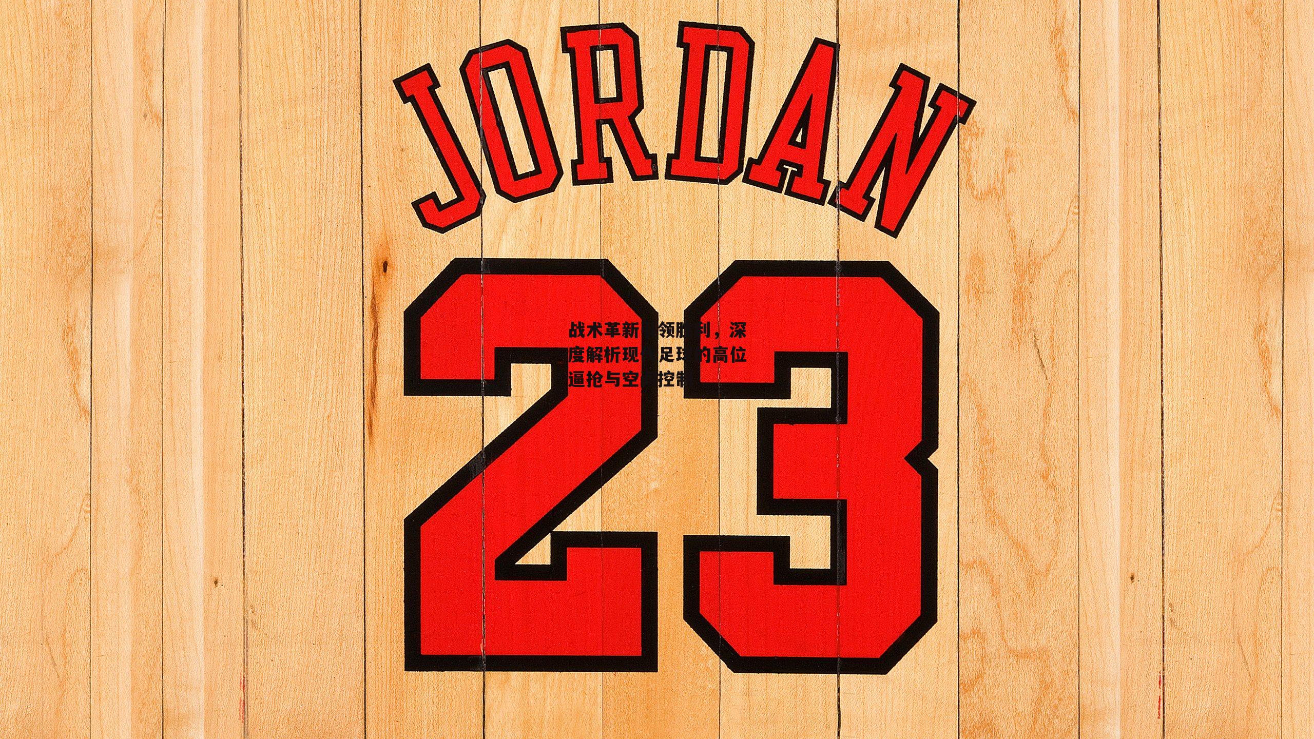 战术革新引领胜利，深度解析现代足球的高位逼抢与空间控制