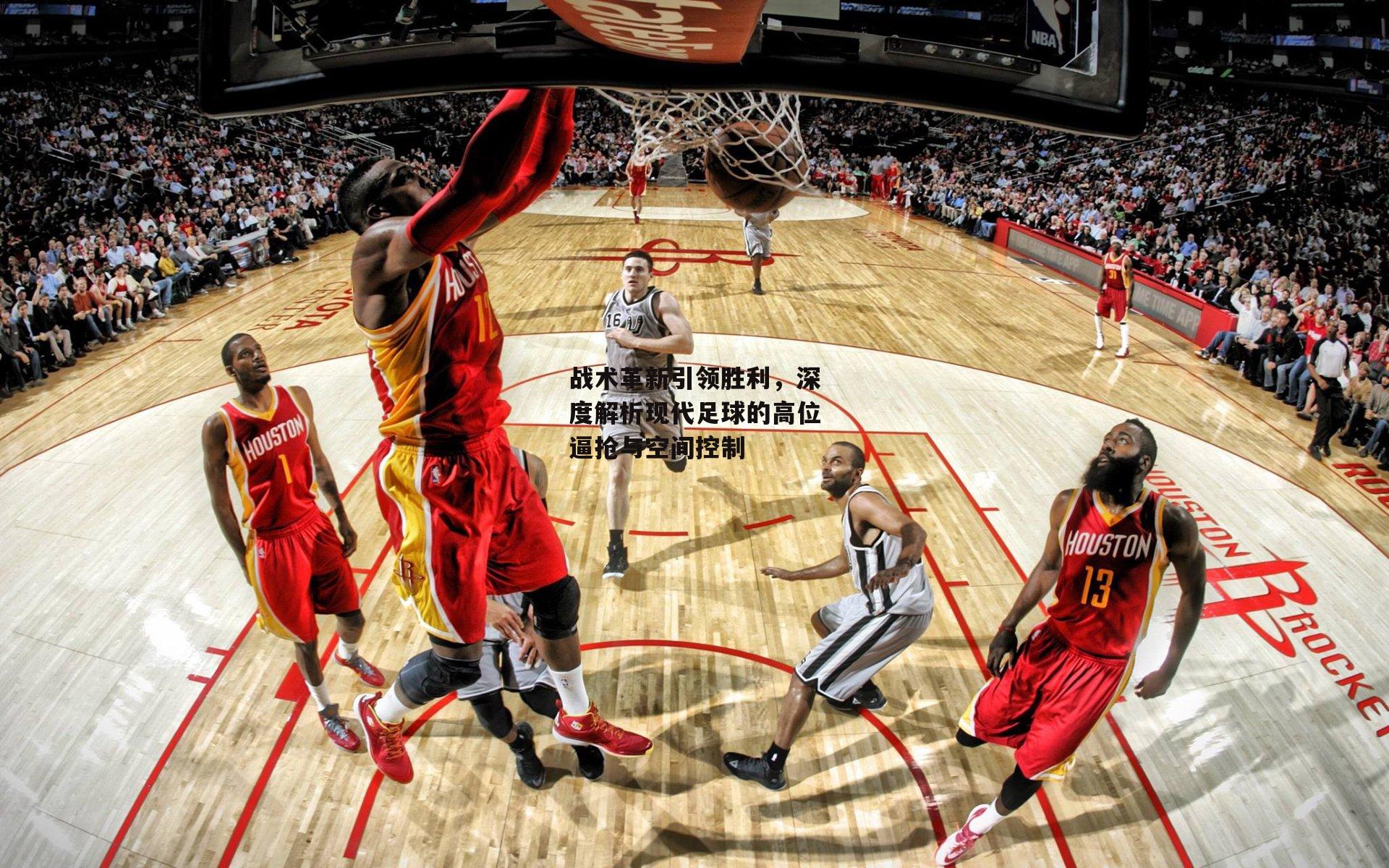 战术革新引领胜利，深度解析现代足球的高位逼抢与空间控制