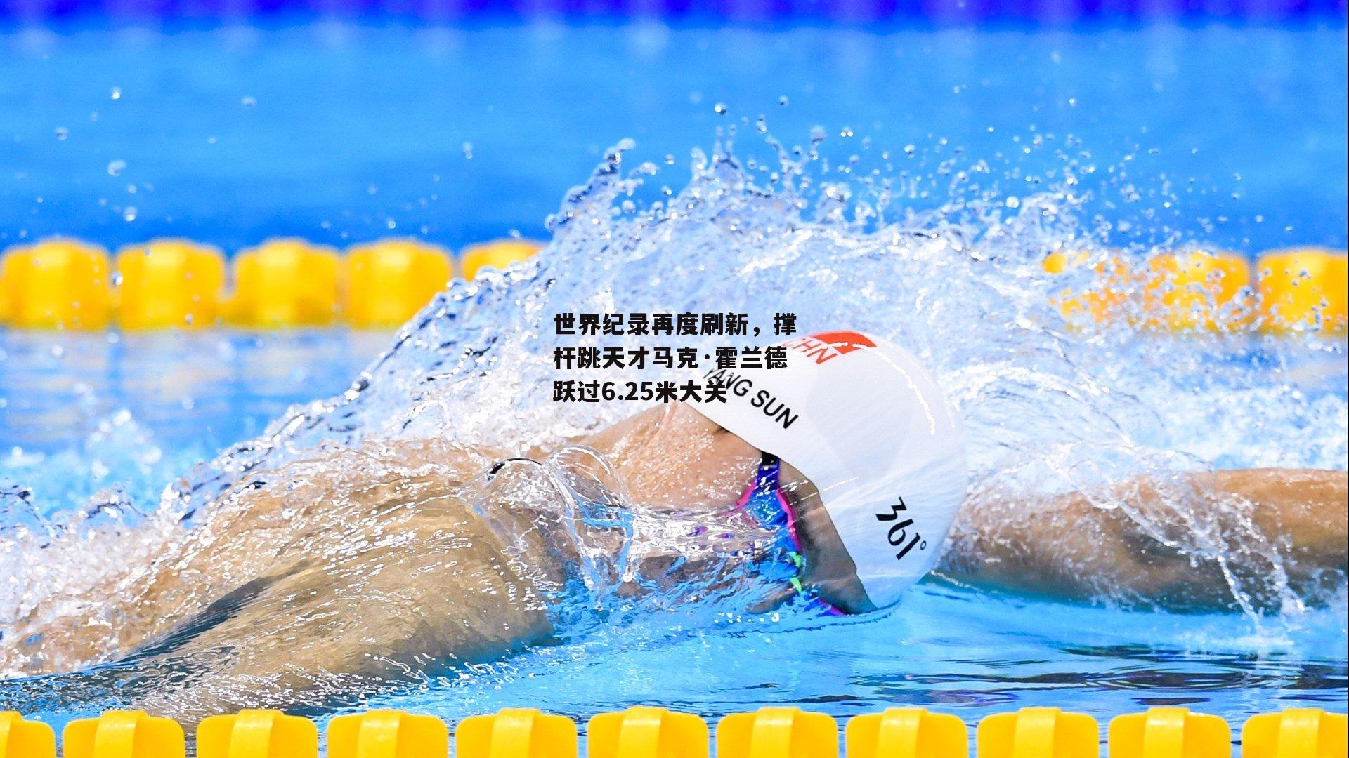 世界纪录再度刷新，撑杆跳天才马克·霍兰德跃过6.25米大关