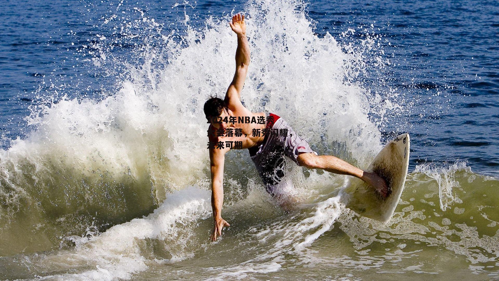 2024年NBA选秀大会落幕，新秀闪耀，未来可期