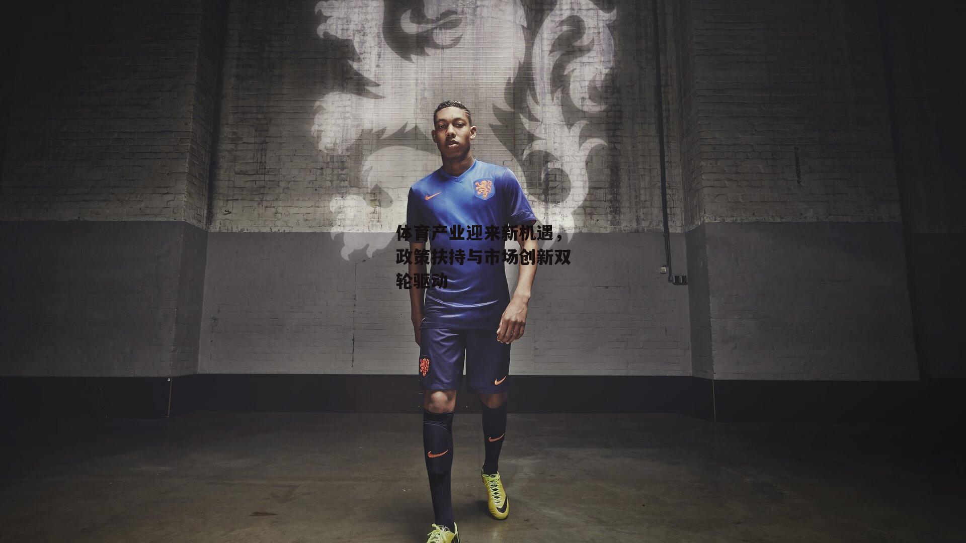 体育产业迎来新机遇，政策扶持与市场创新双轮驱动