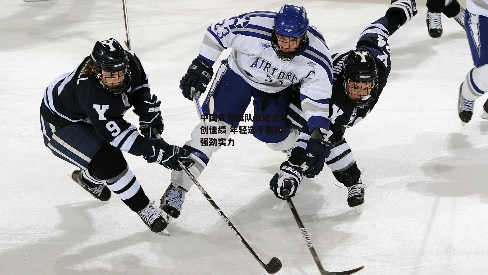 中国皮划艇队亚运会再创佳绩 年轻选手展现强劲实力_ac米兰