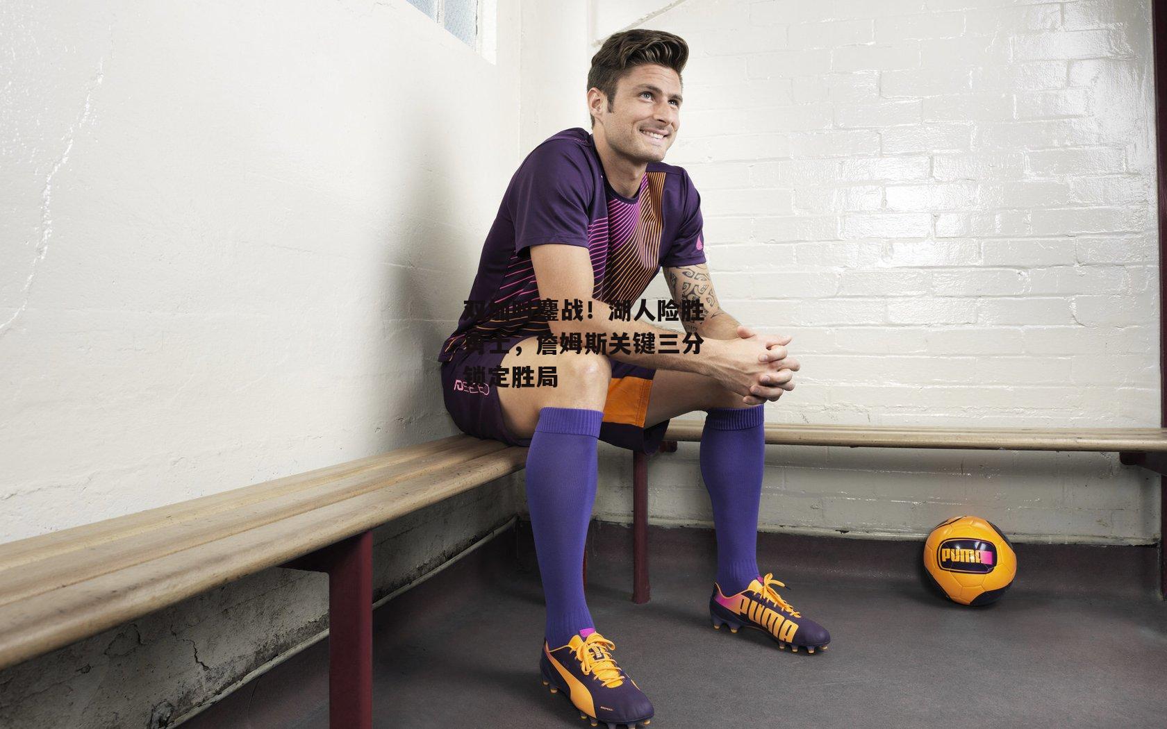 双加时鏖战！湖人险胜勇士，詹姆斯关键三分锁定胜局