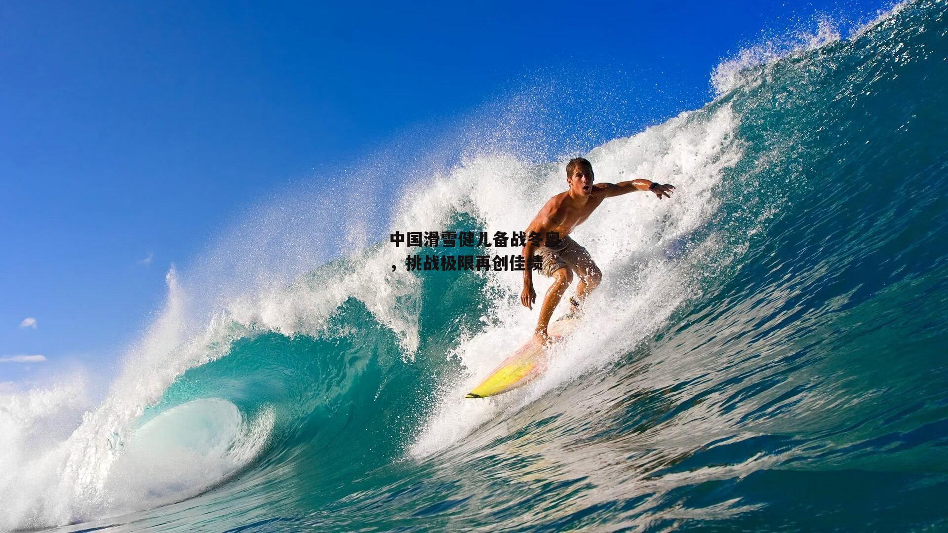 中国滑雪健儿备战冬奥，挑战极限再创佳绩