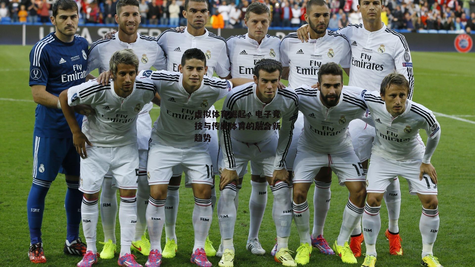 【ac米兰】虚拟体育崛起，电子竞技与传统体育的融合新趋势