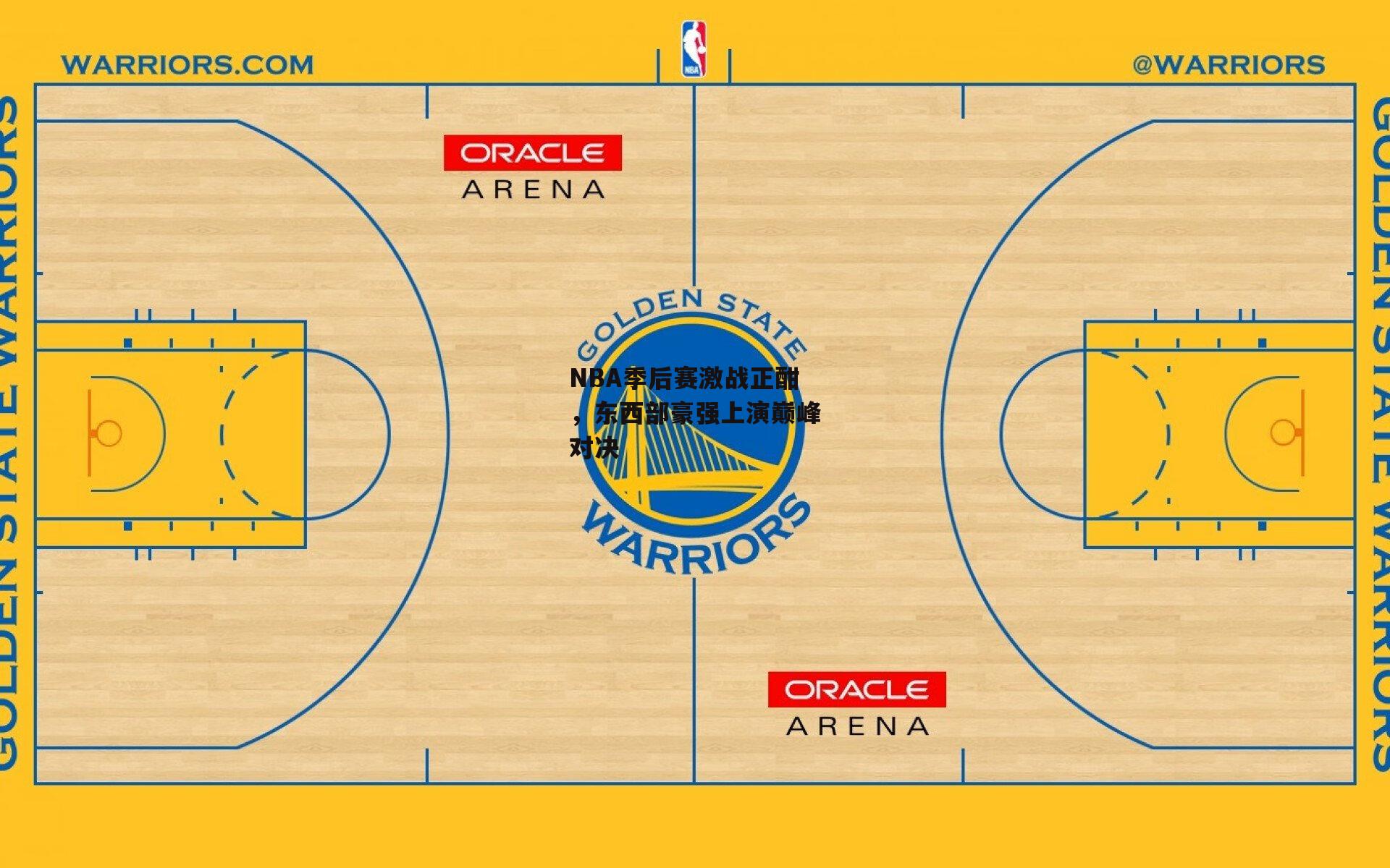 NBA季后赛激战正酣，东西部豪强上演巅峰对决-ac米兰