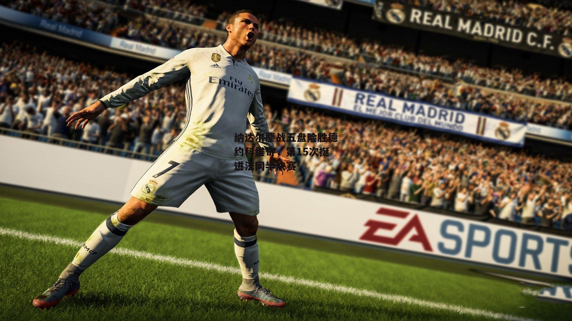 米兰体育：纳达尔鏖战五盘险胜德约科维奇，第15次挺进法网半决赛