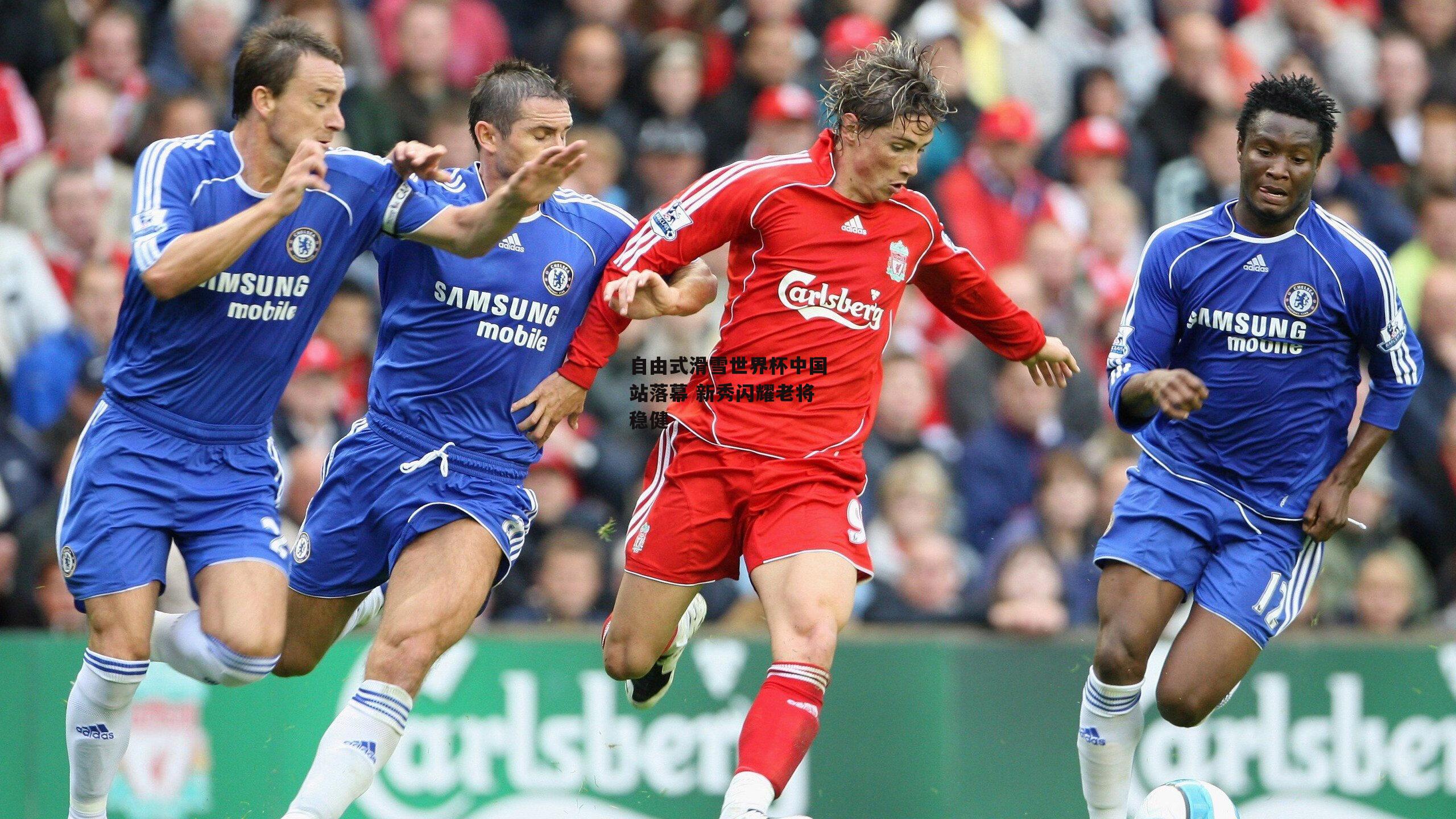 自由式滑雪世界杯中国站落幕 新秀闪耀老将稳健