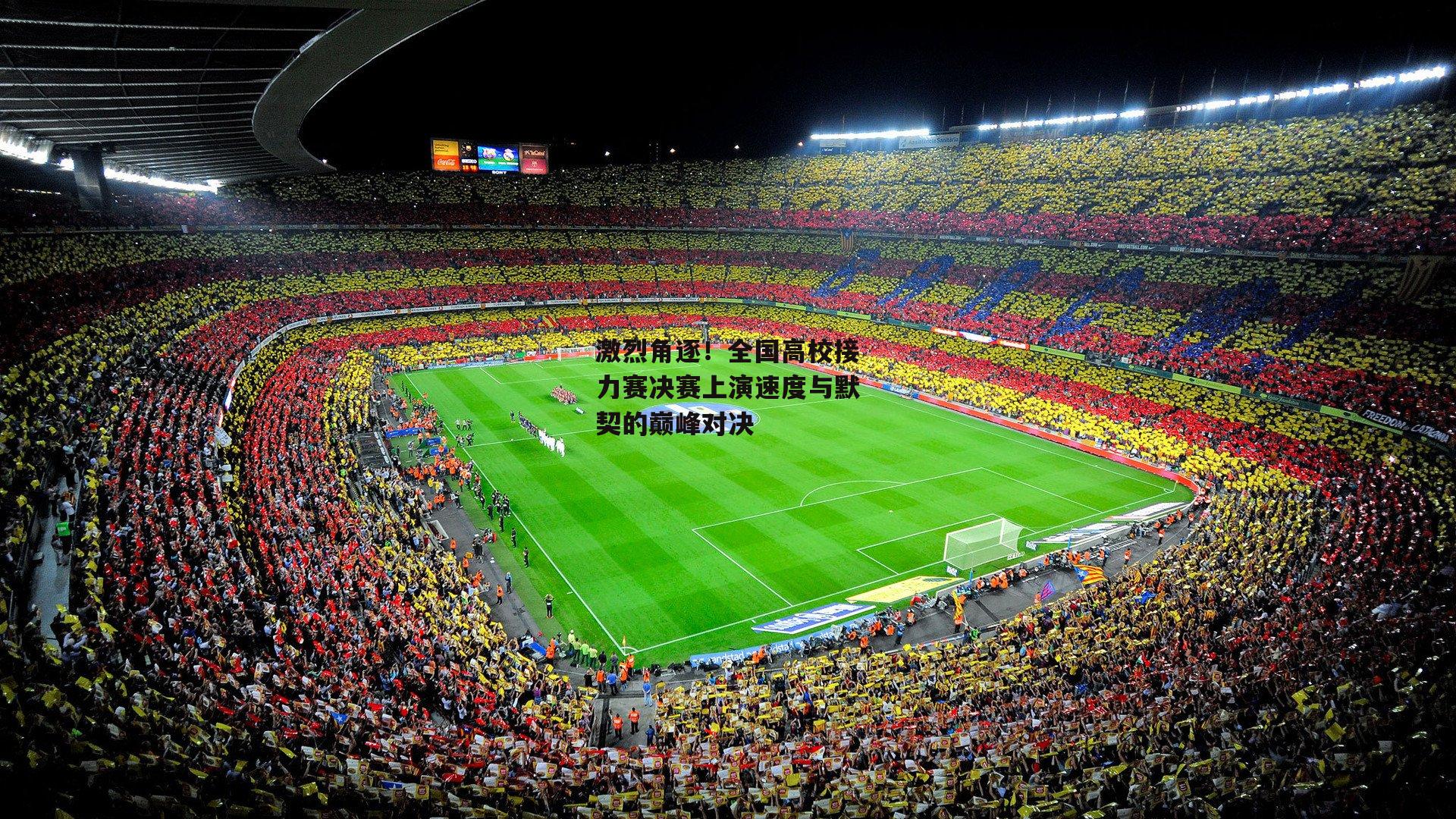 激烈角逐！全国高校接力赛决赛上演速度与默契的巅峰对决-米兰体育