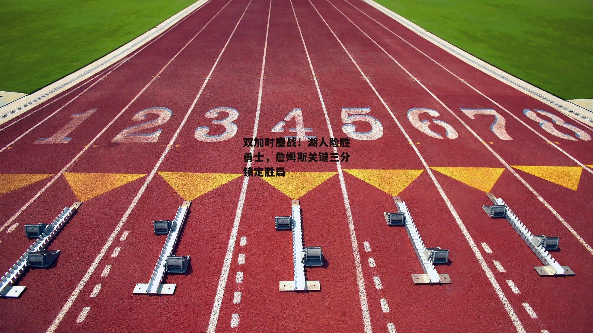 双加时鏖战！湖人险胜勇士，詹姆斯关键三分锁定胜局_ac米兰