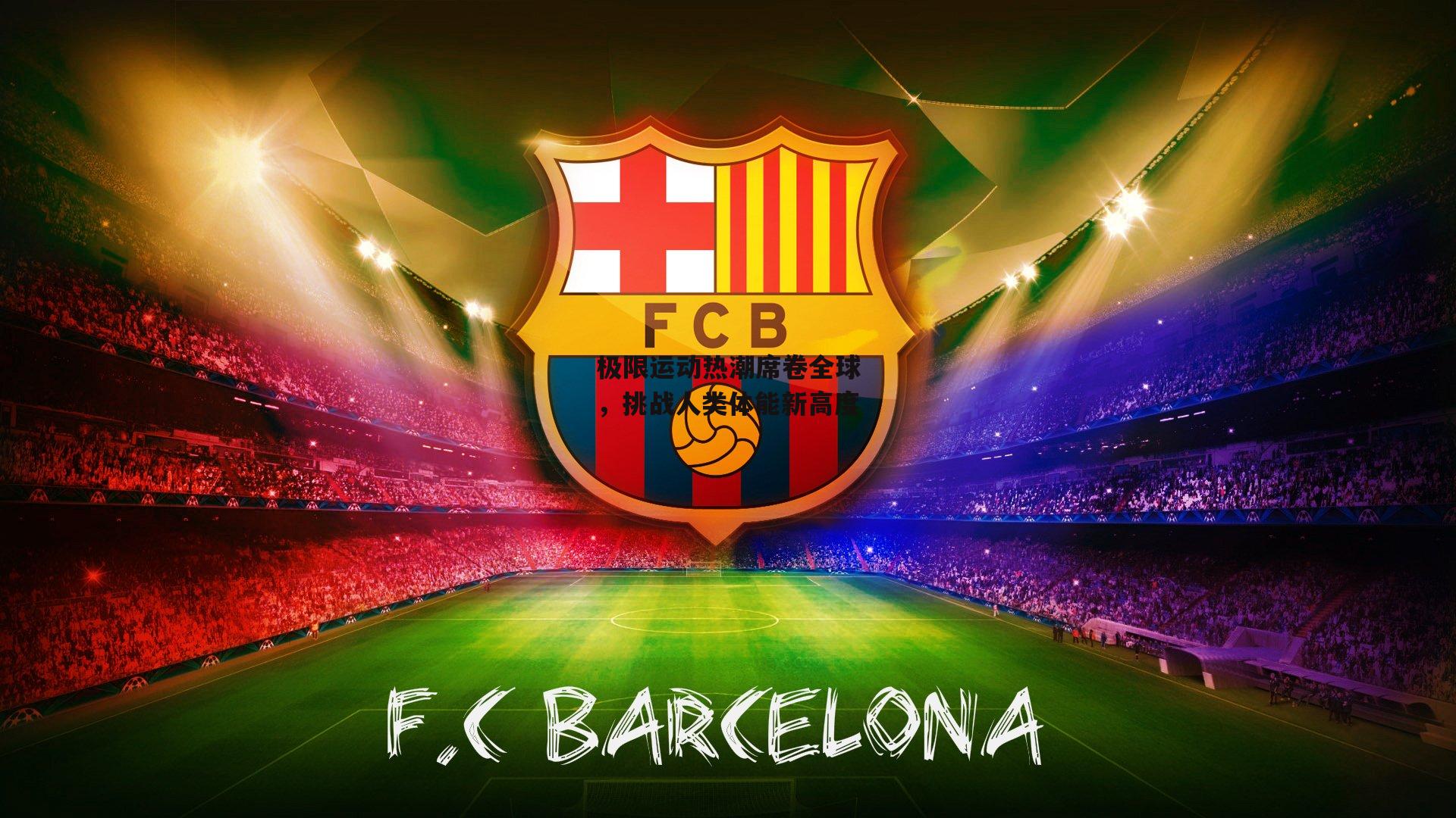 米兰体育官网_极限运动热潮席卷全球，挑战人类体能新高度