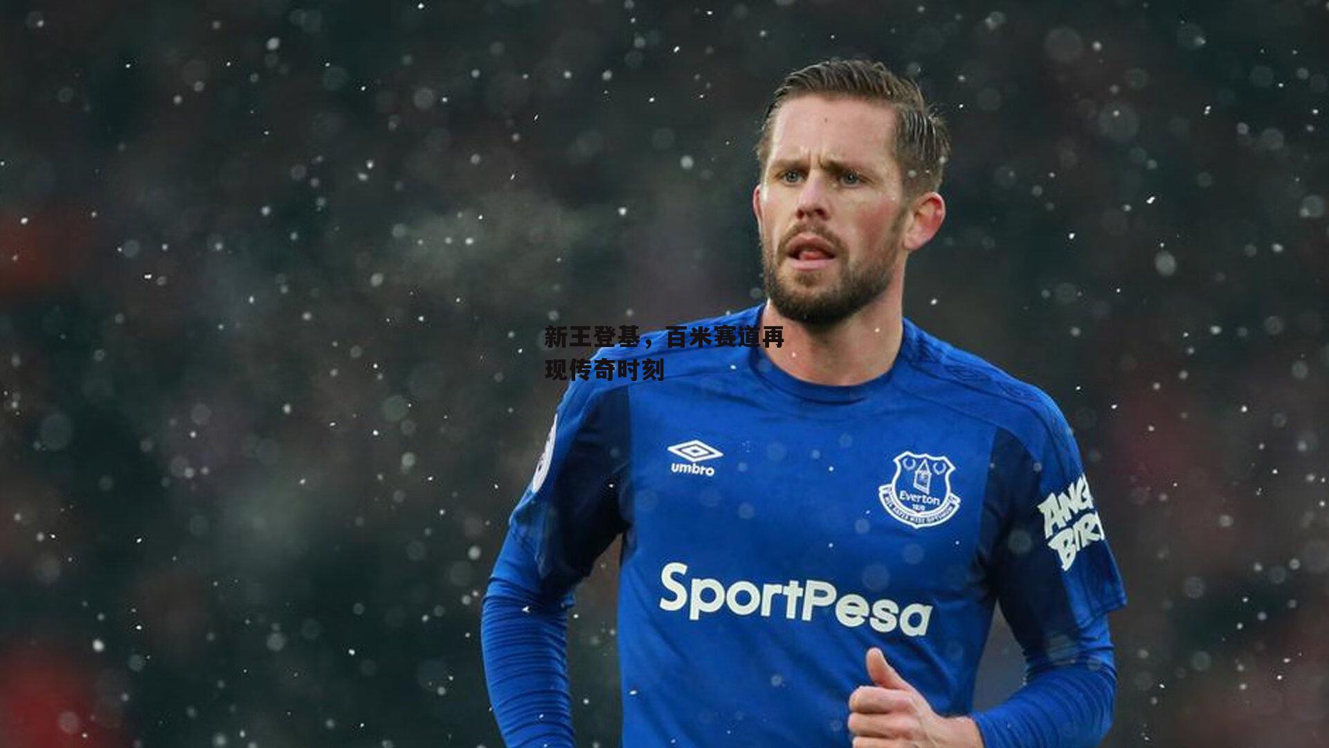 新王登基，百米赛道再现传奇时刻
