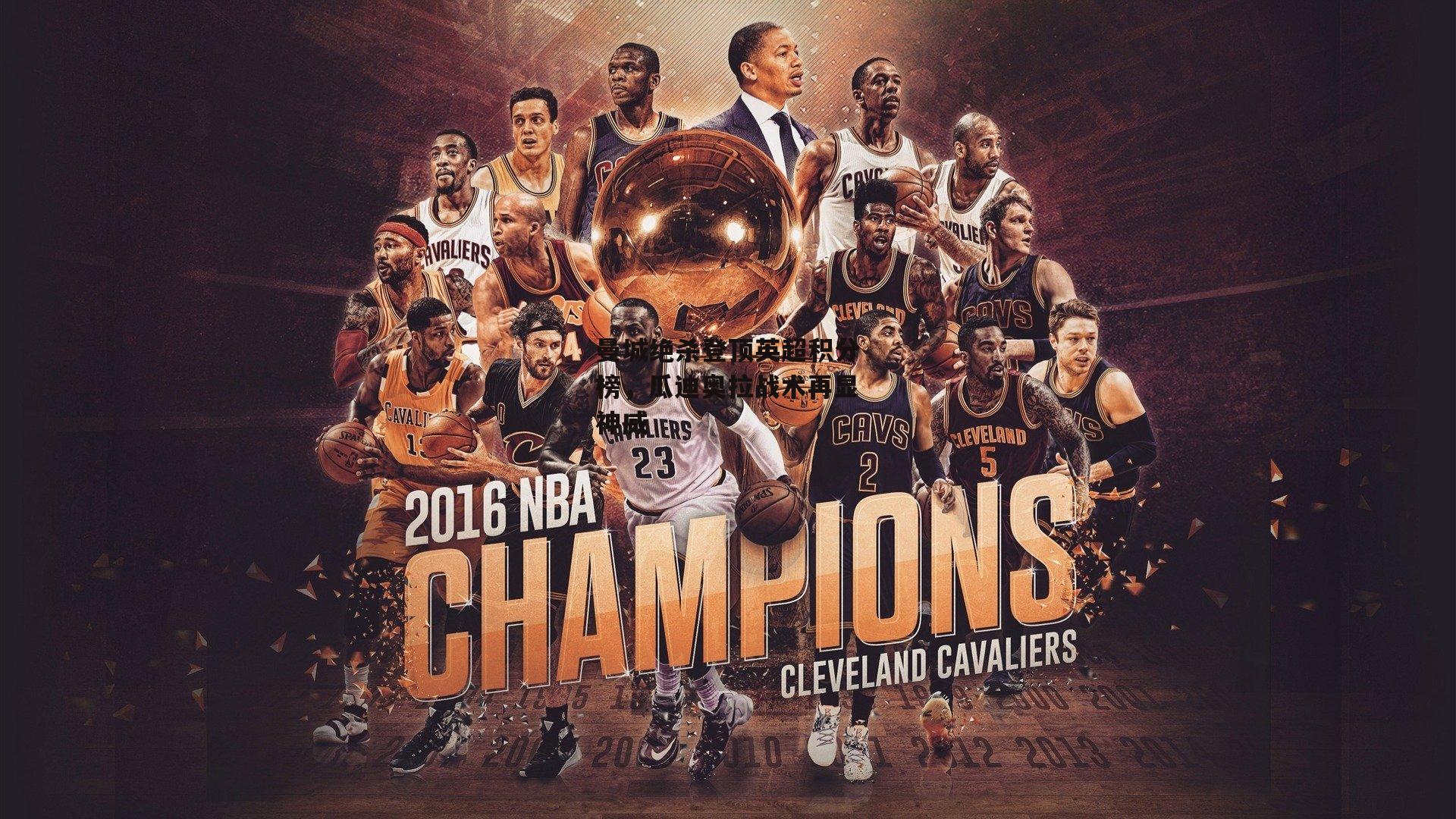 曼城绝杀登顶英超积分榜，瓜迪奥拉战术再显神威