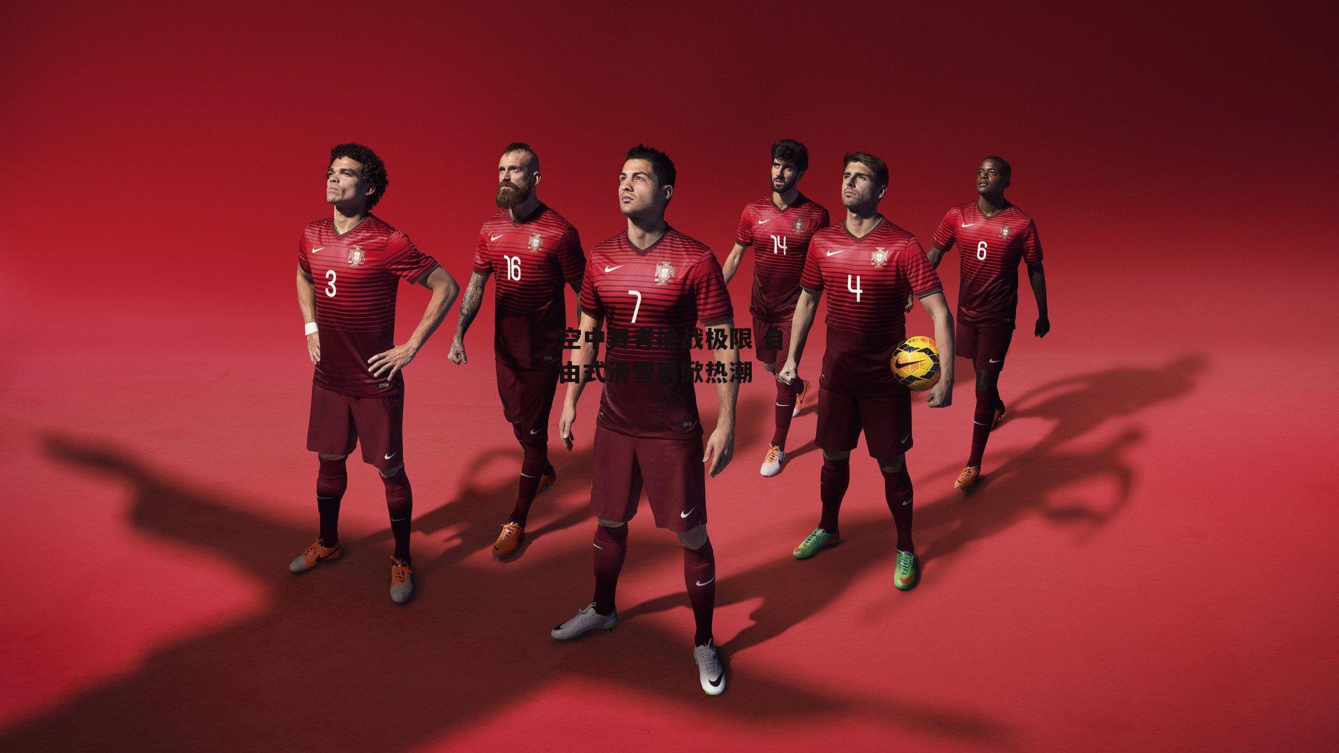 米兰体育官方网站|空中舞者挑战极限 自由式滑雪再掀热潮