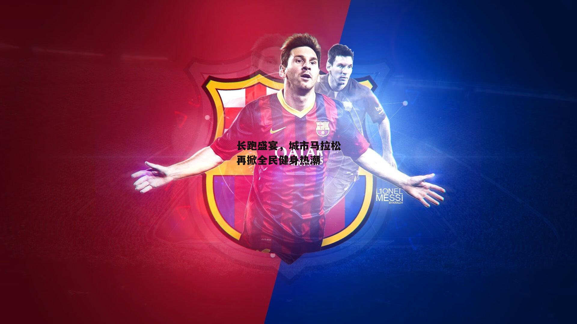 长跑盛宴，城市马拉松再掀全民健身热潮